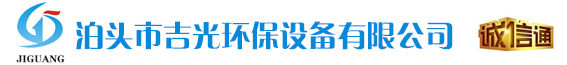 泊头市吉光环保设备有限公司